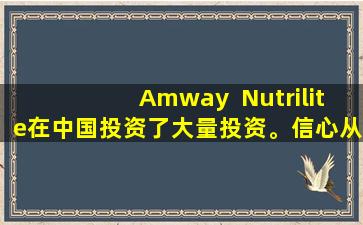 Amway  Nutrilite在中国投资了大量投资。信心从何而来？